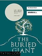 被掩埋的巨人图片