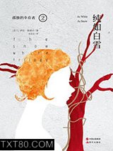 孤独的幸存者2：纯如白雪图片