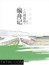 编舟记图片