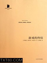 游戏的终结图片
