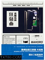 真幌站前狂骚曲图片