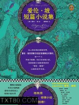 爱伦·坡短篇小说集图片