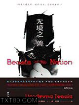 无境之兽图片