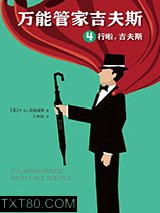 万能管家吉夫斯4：行啦，吉夫斯图片