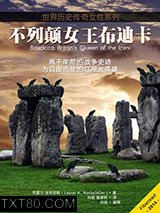 不列颠女王布迪卡图片