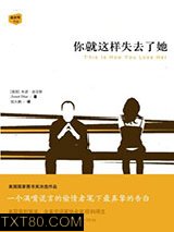 你就这样失去了她图片