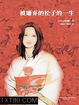 被嫌弃的松子的一生图片