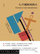 七个被绞死的人图片