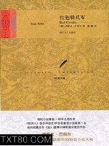 红色骑兵军图片