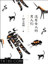 没有女人的男人们图片
