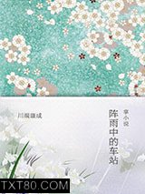 阵雨中的车站图片