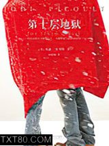 第十层地狱图片