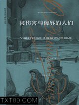 被伤害与侮辱的人们图片