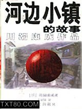 河边小镇的故事图片