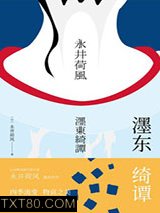 濹东绮谭图片