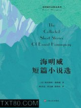 海明威短篇小说选图片