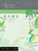 好人难寻图片