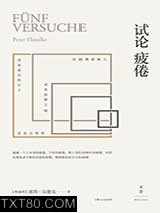 试论疲倦图片
