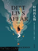 时间的礼物图片