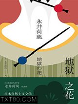地狱之花图片