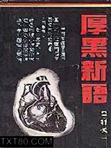 厚黑新语图片