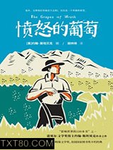 愤怒的葡萄图片
