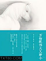 万物既伟大又渺小图片