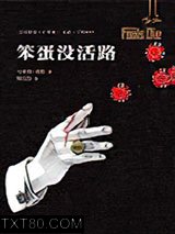 笨蛋没活路图片