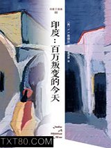 印度三部曲3：百万叛变的今天图片