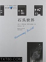 石头世界图片