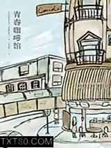 青春咖啡馆图片