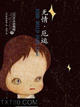无情·厄运图片
