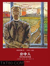 套中人：契诃夫短篇小说选图片