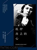 抵押出去的心图片