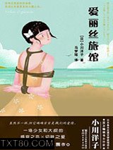 爱丽丝旅馆图片