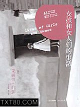 女孩和女人们的生活图片