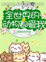 全世界的动物都爱我[直播]图片