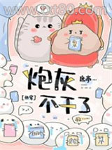 炮灰不干了（快穿）图片