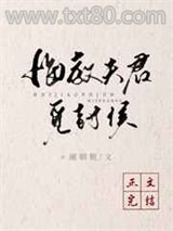 悔教夫君觅封侯（双重生）图片