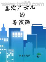 暴发户女儿的导演路图片