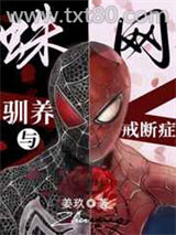 蛛网，驯养与依赖症[综英美]图片