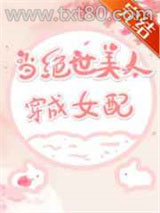 当绝世美人穿成女配图片