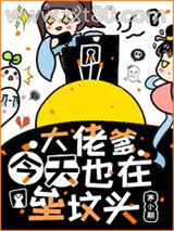 大佬爹今天也在垒坟头图片