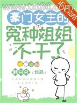 豪门女主的冤种姐姐不干了图片