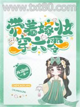 带着嫁妆穿六零图片