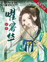 冠盖曜容华图片