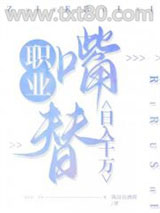 职业嘴替，日入十万图片