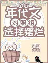 年代文对照组选择摆烂[九零]图片