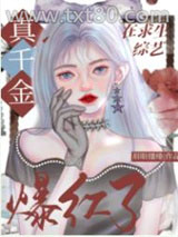 玄学真千金在综艺爆红了图片