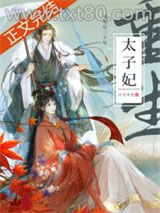 死了二十年的太子妃回来了图片